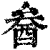 ?(印刷字体·清·康熙字典)