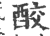 ?(印刷字体·宋·广韵)