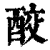 ?(印刷字体·清·康熙字典)