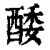 ?(印刷字体·清·康熙字典)