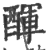 ?(印刷字体·宋·广韵)