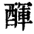 ?(印刷字体·清·康熙字典)
