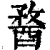 ?(印刷字体·清·康熙字典)
