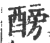 ?(印刷字体·宋·广韵)