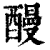 ?(印刷字体·清·康熙字典)