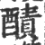 ?(印刷字体·宋·广韵)