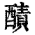 ?(印刷字体·清·康熙字典)