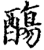?(印刷字体·宋·增韵)