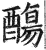 ?(印刷字体·明·洪武正韵)