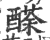 ?(印刷字体·宋·广韵)