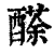 ?(印刷字体·清·康熙字典)