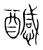 ?(传抄·宋·集篆古文韵海)