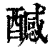 ?(印刷字体·清·康熙字典)