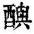 ?(印刷字体·清·康熙字典)