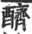 ?(印刷字体·宋·广韵)