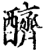 ?(印刷字体·宋·增韵)