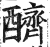 ?(印刷字体·明·洪武正韵)