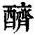 ?(印刷字体·清·康熙字典)