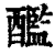 ?(印刷字体·清·康熙字典)