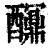 ?(印刷字体·清·康熙字典)