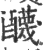 ?(印刷字体·宋·广韵)