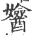 ?(印刷字体·宋·广韵)