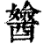 ?(印刷字体·清·康熙字典)