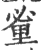 ?(印刷字体·宋·广韵)