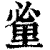 ?(印刷字体·清·康熙字典)