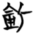 ?(简·楚〔战国〕·仰天湖)