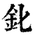 ?(印刷字体·清·康熙字典)