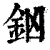 ?(印刷字体·清·康熙字典)