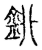 ?(传抄·宋·古文四声韵)