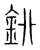 ?(传抄·宋·集篆古文韵海)