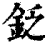 ?(印刷字体·清·康熙字典)