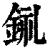 ?(印刷字体·清·康熙字典)