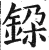 ?(印刷字体·明·洪武正韵)