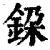 ?(印刷字体·清·康熙字典)