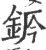 ?(印刷字体·宋·广韵)