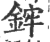 ?(印刷字体·宋·广韵)