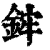 ?(印刷字体·清·康熙字典)