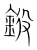?(传抄·宋·集篆古文韵海)