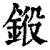 ?(印刷字体·清·康熙字典)