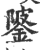 ?(印刷字体·宋·广韵)