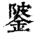 ?(印刷字体·清·康熙字典)