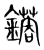 ?(传抄·宋·集篆古文韵海)