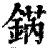 ?(印刷字体·清·康熙字典)