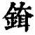 ?(印刷字体·清·康熙字典)