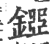 ?(印刷字体·宋·广韵)