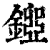 ?(印刷字体·清·康熙字典)